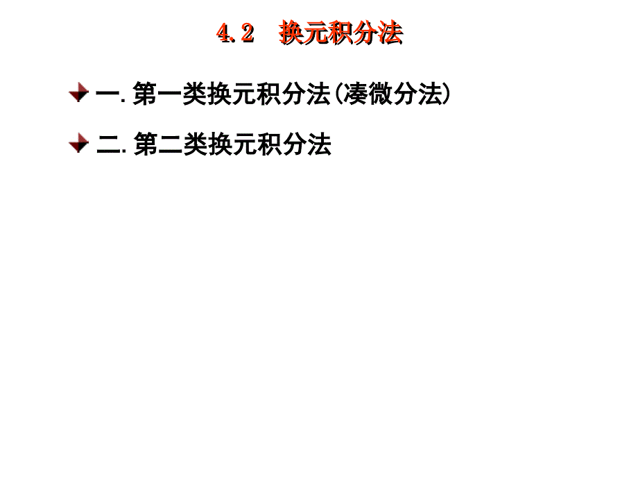 4.2第二类换元积分法_第1页