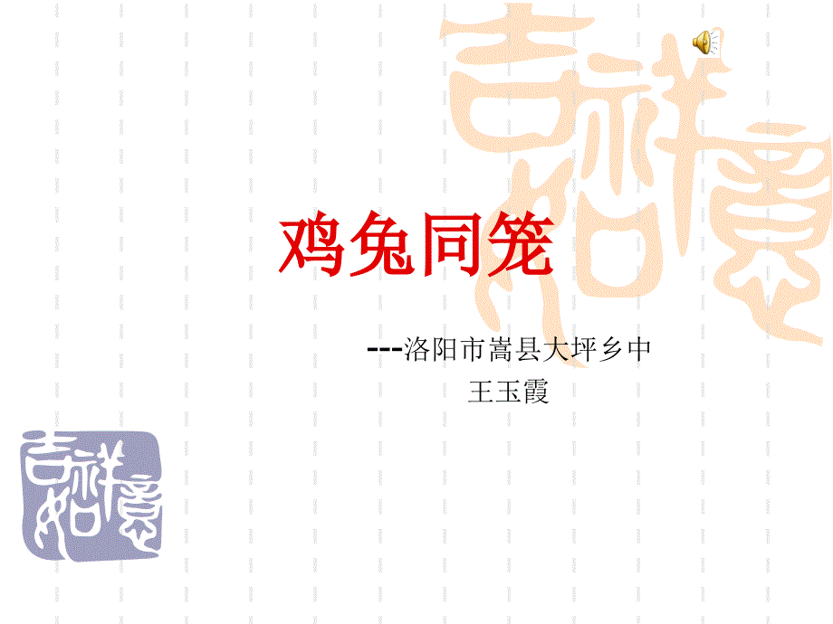 教育专题：鸡兔同笼说课_第1页