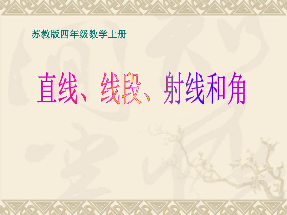 教育专题：苏教版数学四年级上册《直线、线段、射线和角》课件_第1页