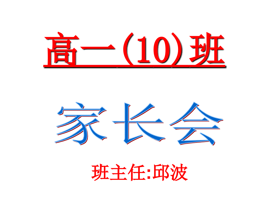 教育精品：2017-2018高一下开学家长会课件_第1页