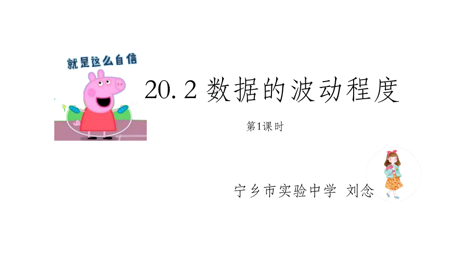 教育精品：202数据的波动程度（第1课时）_第1页