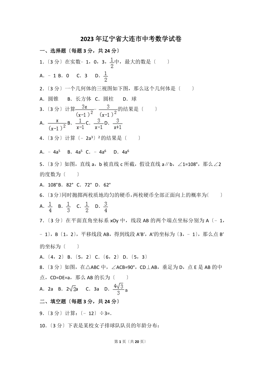 2023年辽宁省大连市中考数学试卷(含解析)_第1页