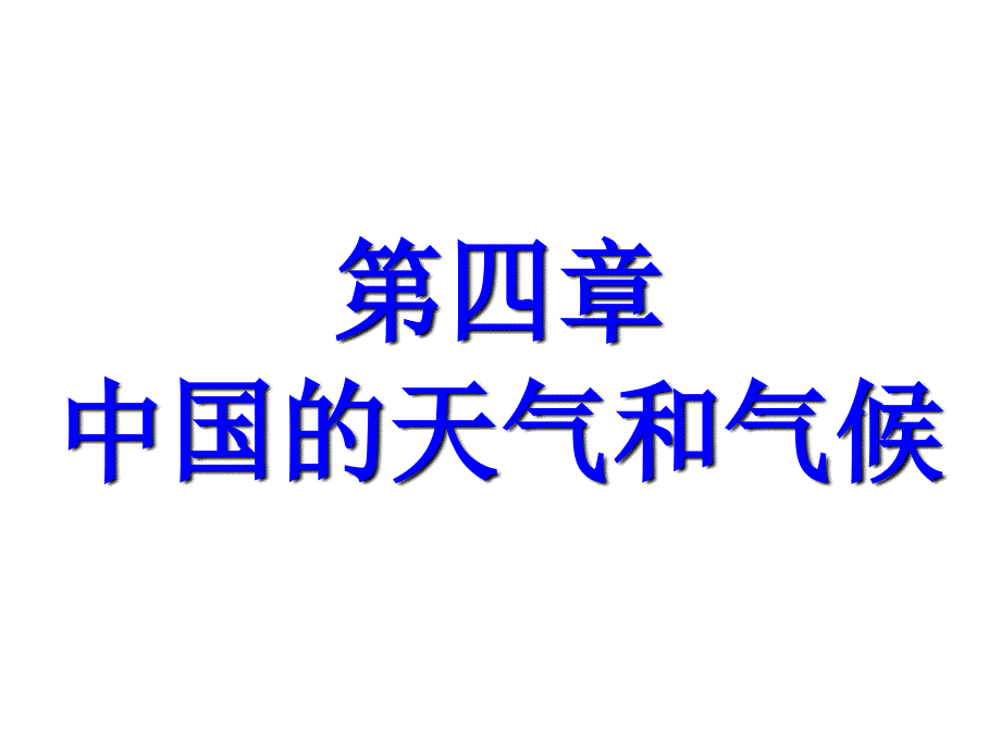 中国的天气和气候_第1页