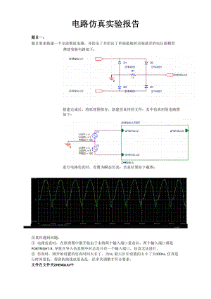 电子电路与系统基础实验报告：全波整流电路和验证叠加定理
