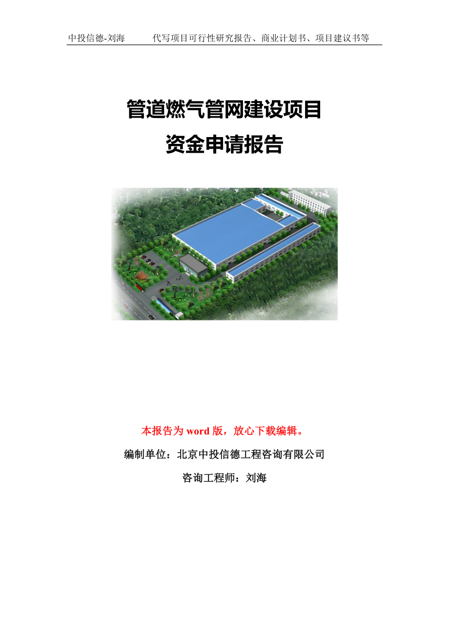 管道燃气管网建设项目资金申请报告模板定制_第1页