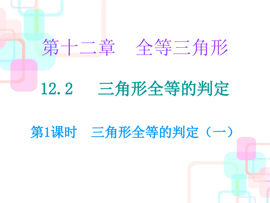 教育专题：课堂10分钟第十二章全等三角形122第1课时_第1页