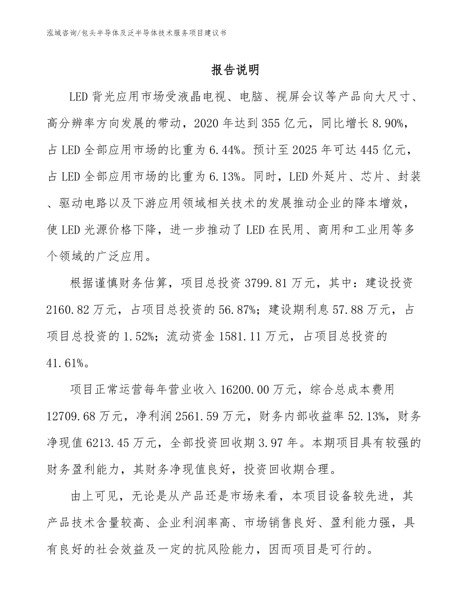 包头半导体及泛半导体技术服务项目建议书参考范文_第1页