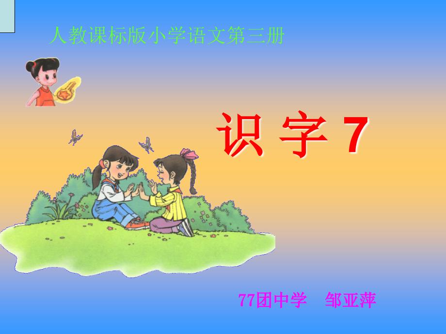 教育专题：二年级上册《识字7》PPT课件_第1页