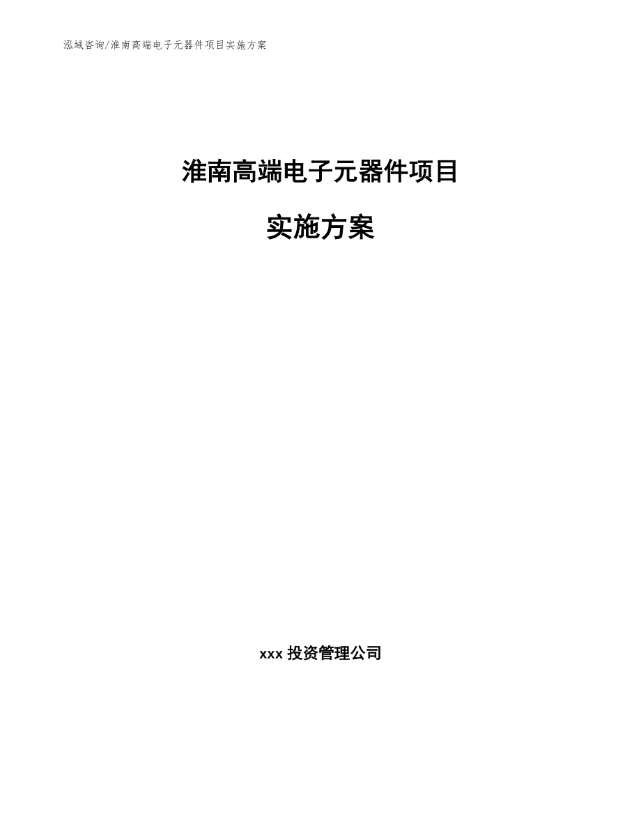 淮南高端电子元器件项目实施方案_范文模板_第1页