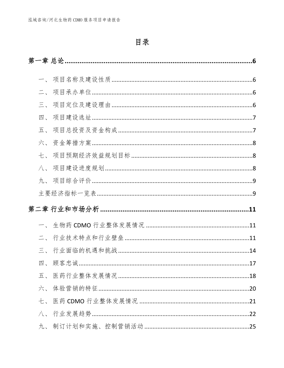 河北生物药CDMO服务项目申请报告【范文】_第1页