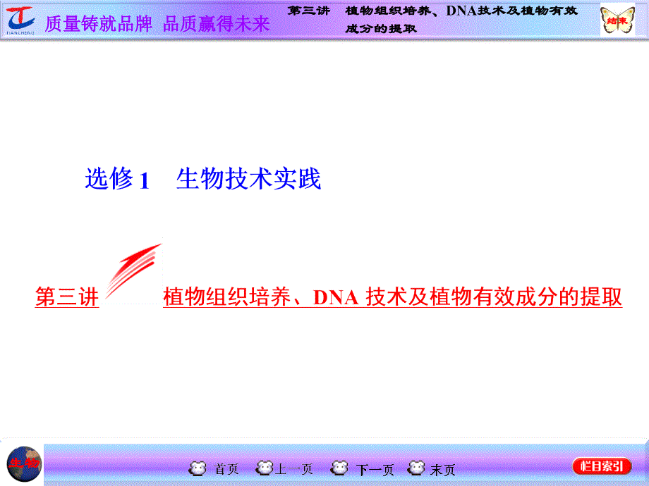 第三讲植物组织培养、DNA技术及植物有效成分的提取_第1页