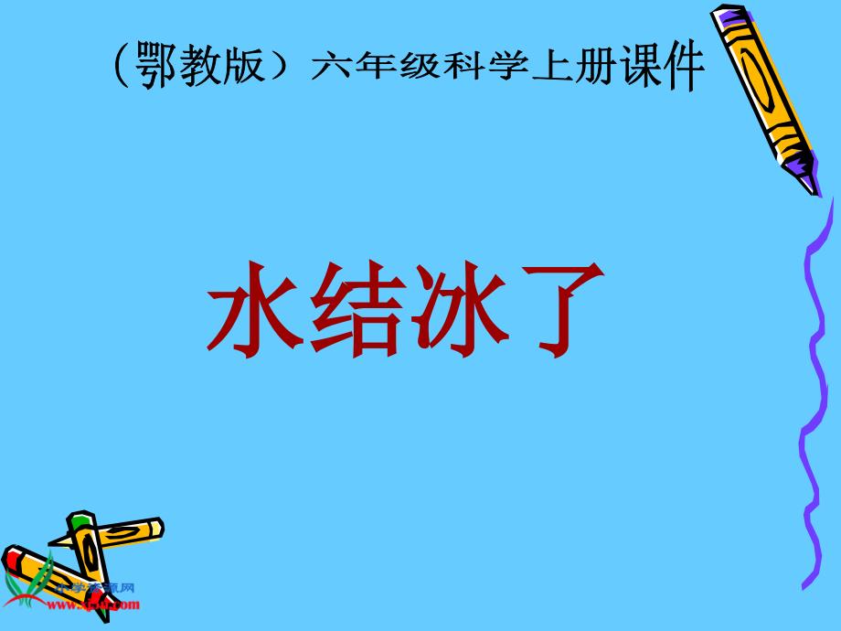 教育专题：鄂教版小学科学六年级上册《水结冰了》课件 (2)_第1页