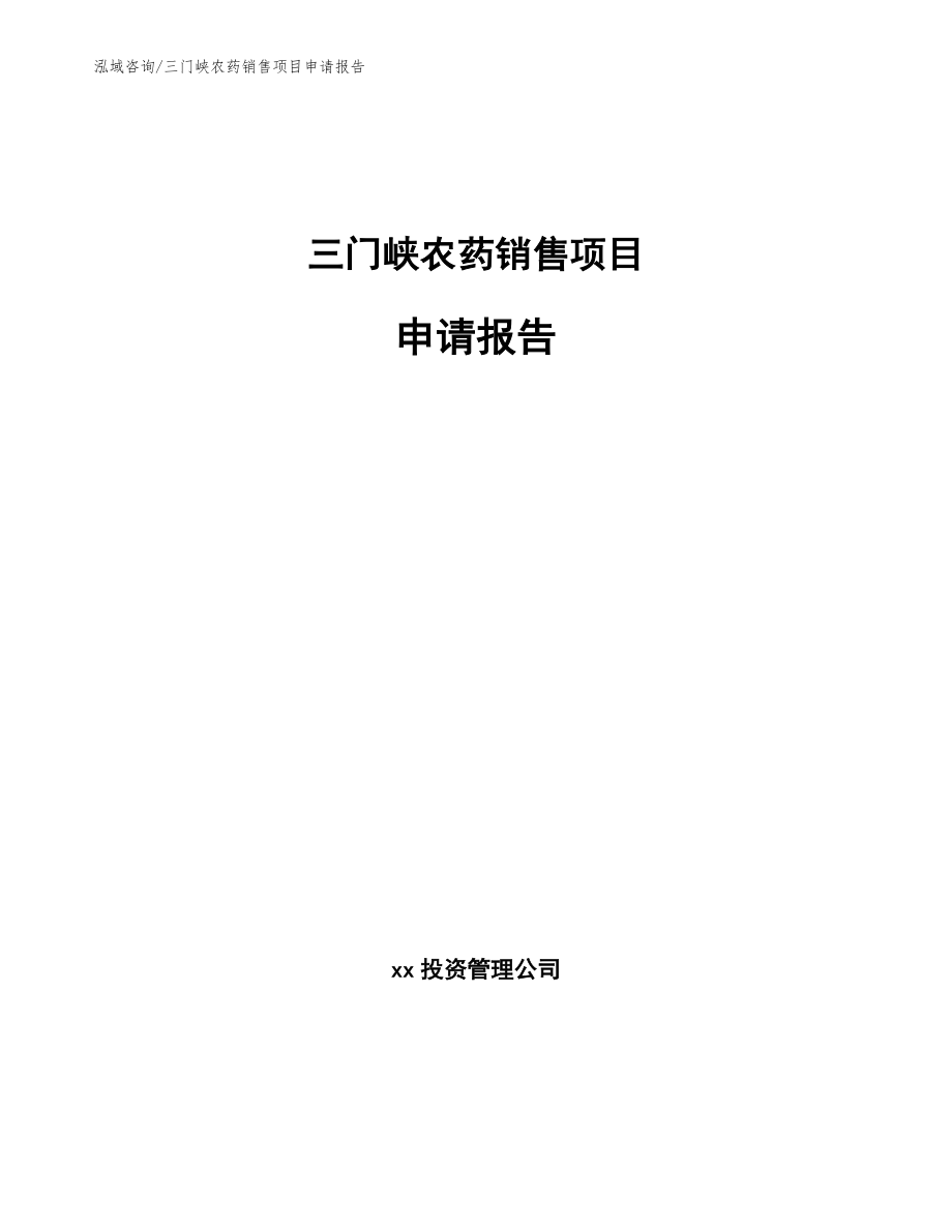 三门峡农药销售项目申请报告_参考范文_第1页