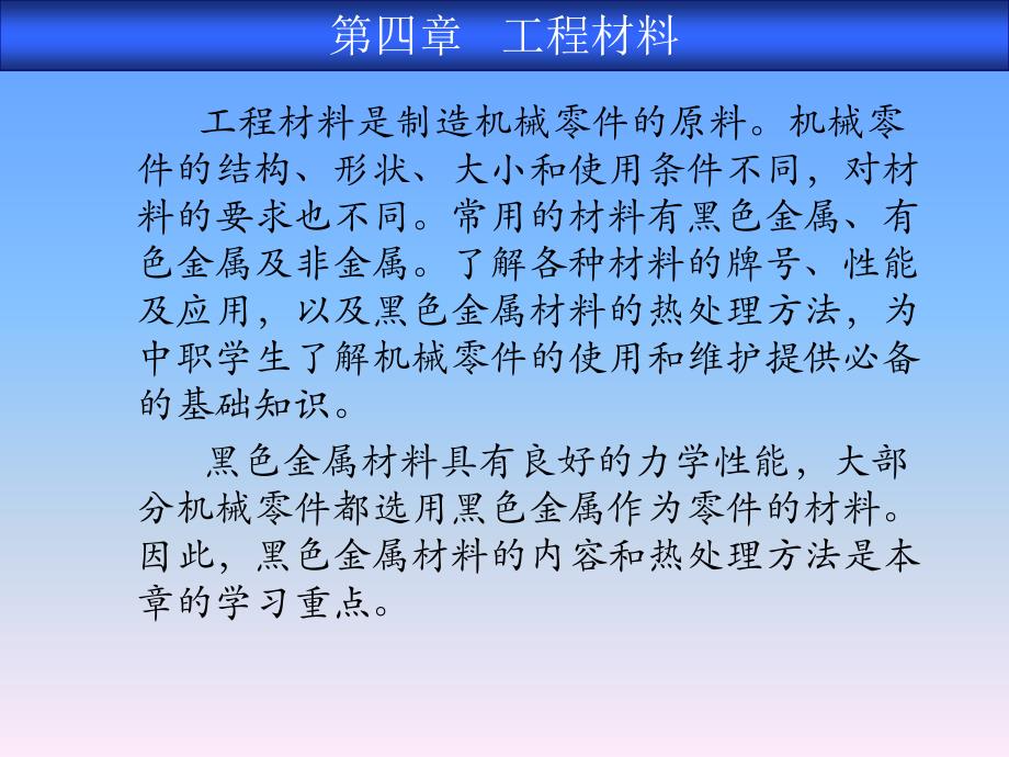 教育专题：机械工程材料_第1页