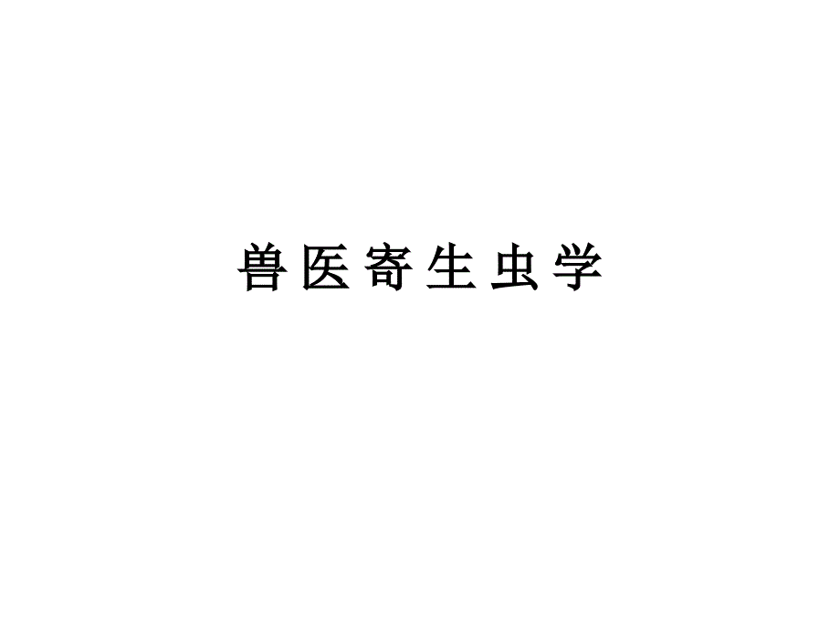 兽-医-寄-生-虫-学总论课件_第1页