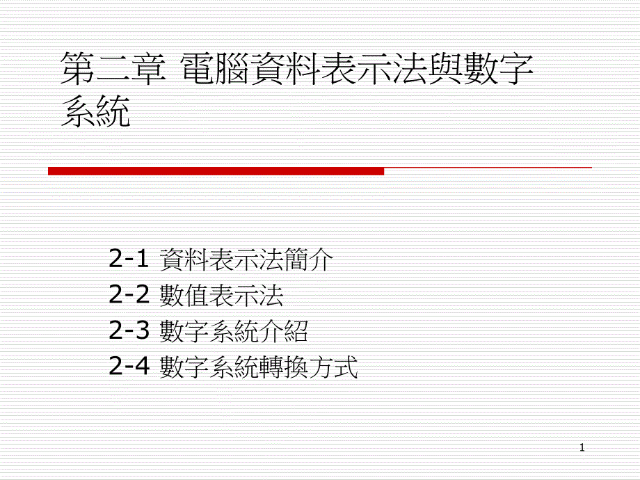 429-第二章 电脑资料表示法与数字系统_第1页