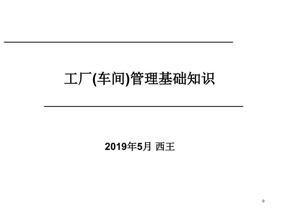 工厂管理基础知识课件_第1页