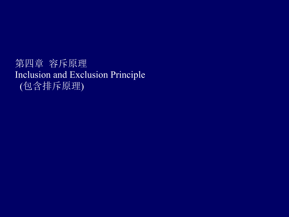 软件2010组合数学第四章容斥原理(一)_第1页