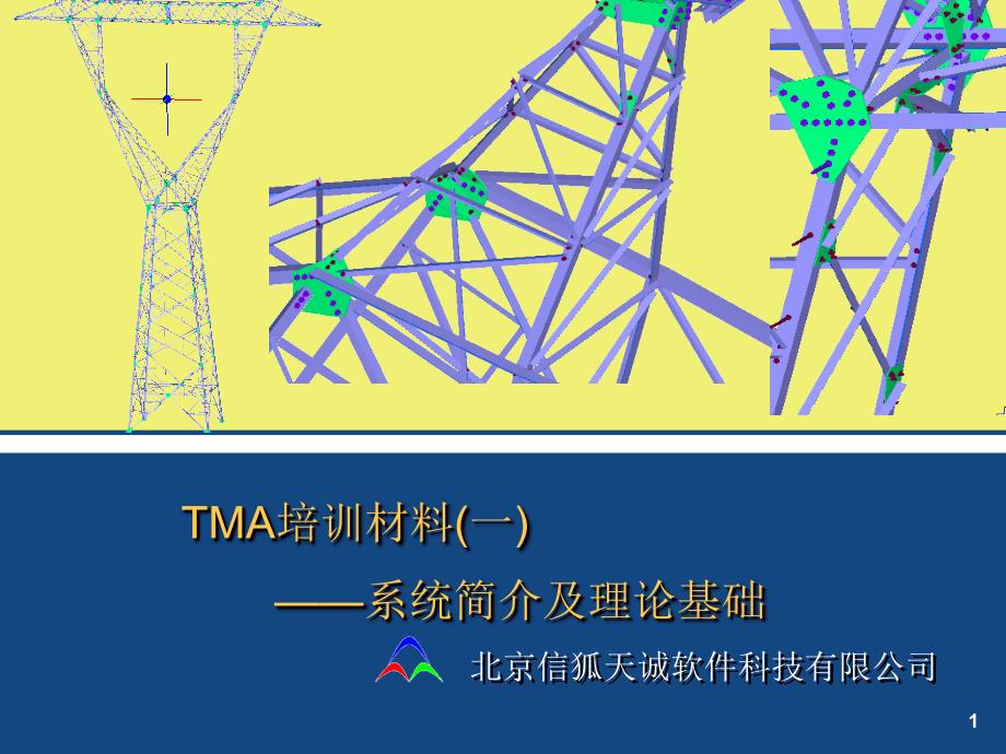 (一)TMA系统简介._第1页