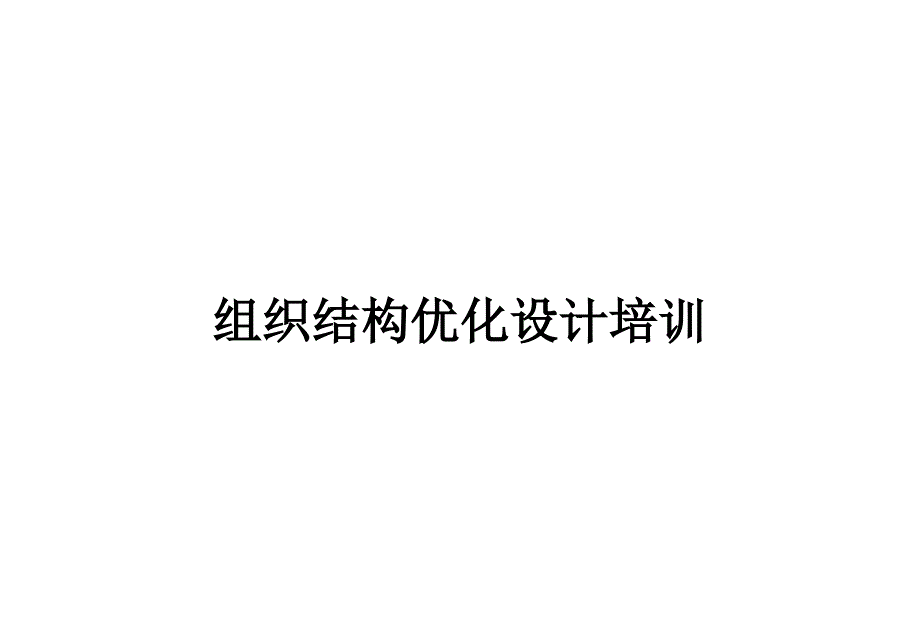 组织结构优化设计_第1页