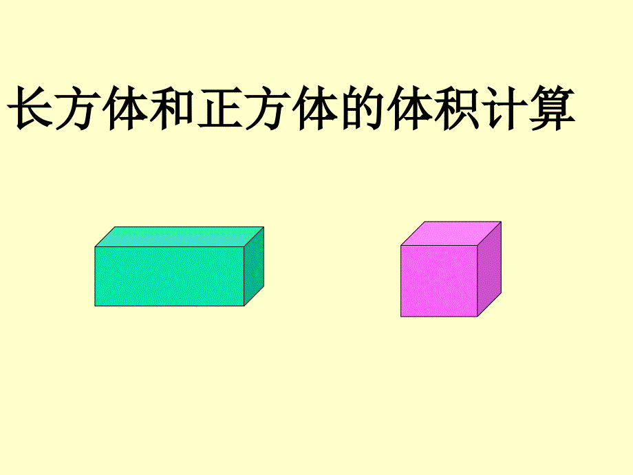 教育专题：长方体正方体体积课件_第1页