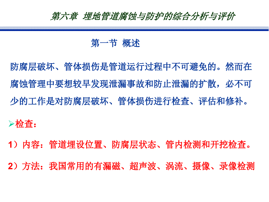 管道防腐技术 石油专业 第6、7章_第1页