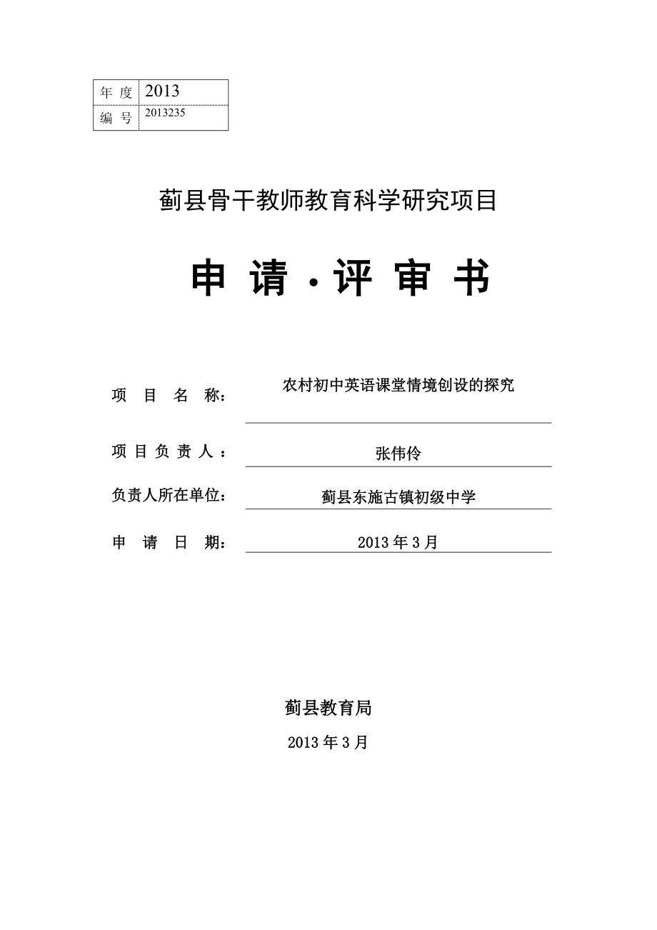 教育专题：蓟县骨干教师教育科研项目申请评审书_第1页