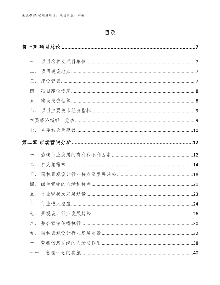 杭州景观设计项目商业计划书_第1页