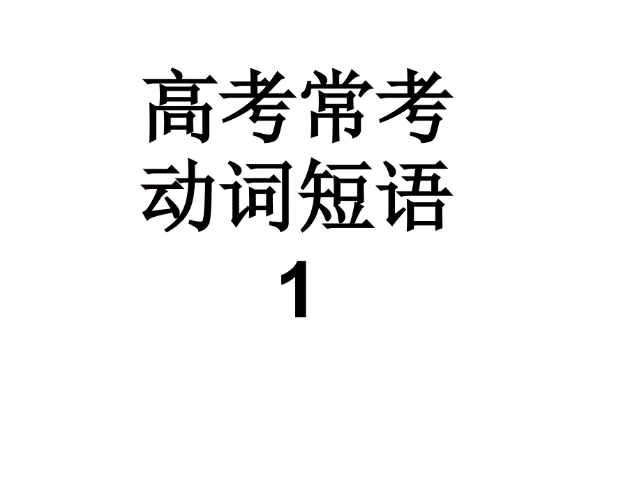 英语动词短语总结 1_第1页