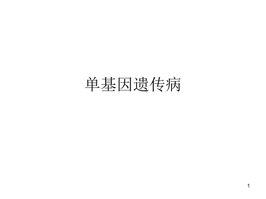 10遗传病与基因1_第1页