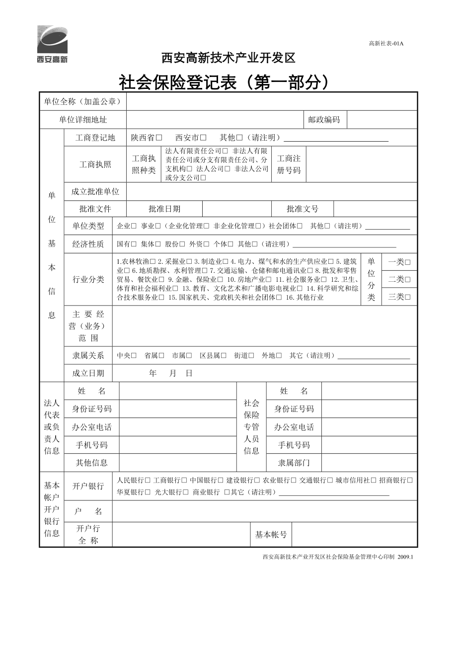 社会保险开户登记表_第1页