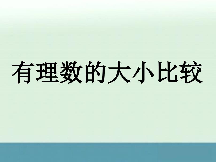 2013年浙江省泰顺县新城学校七年级数学上册课件：1.5《有理数的大小比较》（浙教版）_第1页