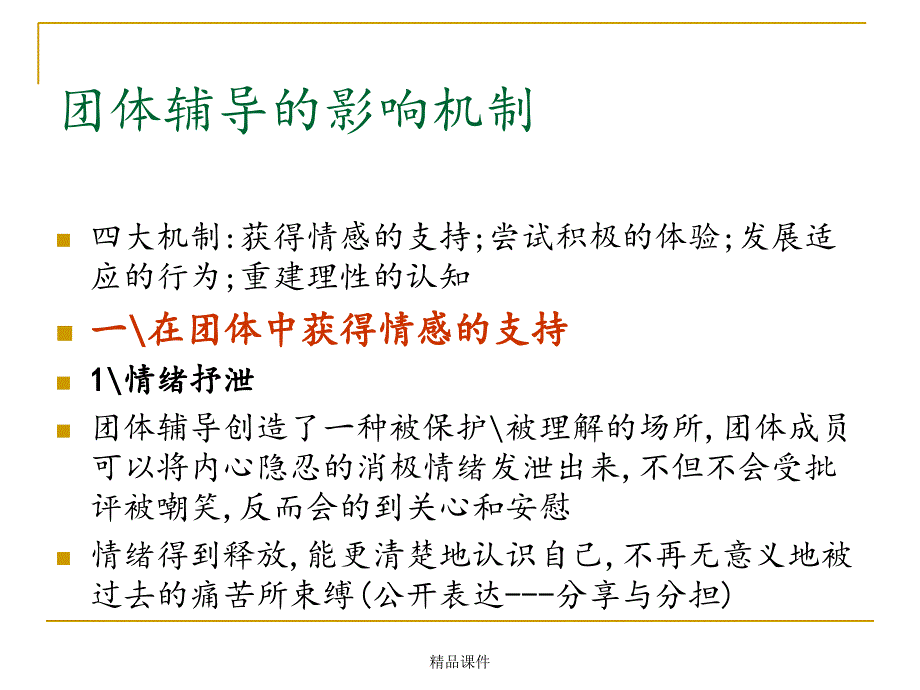 团体咨询的影响机制课件_第1页