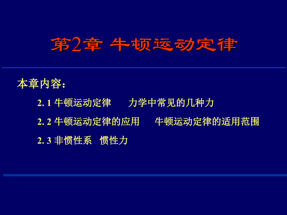 2牛顿运动定律_第1页