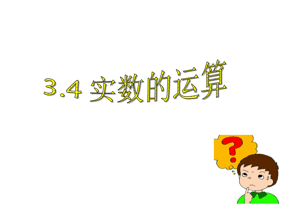 教育专题：34实数的运算)_第1页