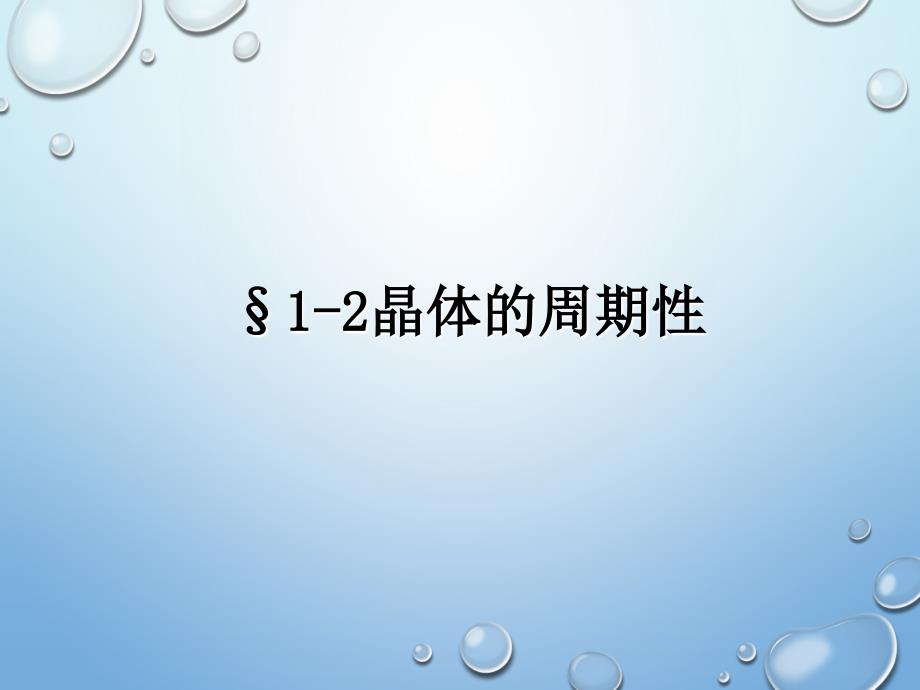 固体物理1-2晶体的周期性课件_第1页