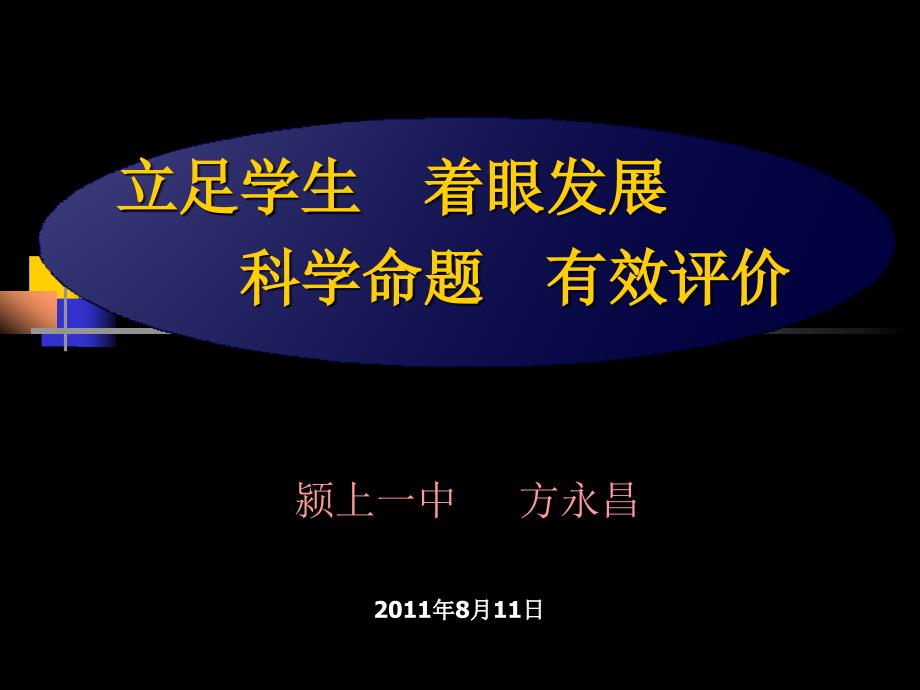 教育专题：立足学生着眼发展科学命题有效评价(pxz)1_第1页