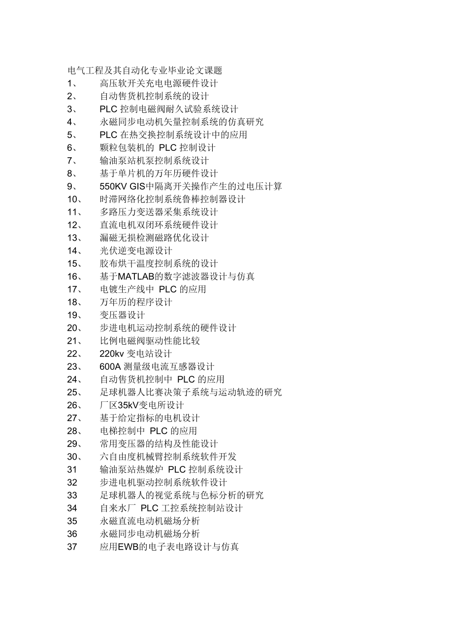 电气工程及其自动化专业毕业论文课题_第1页