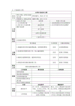 计划成本主管岗位职位说明书