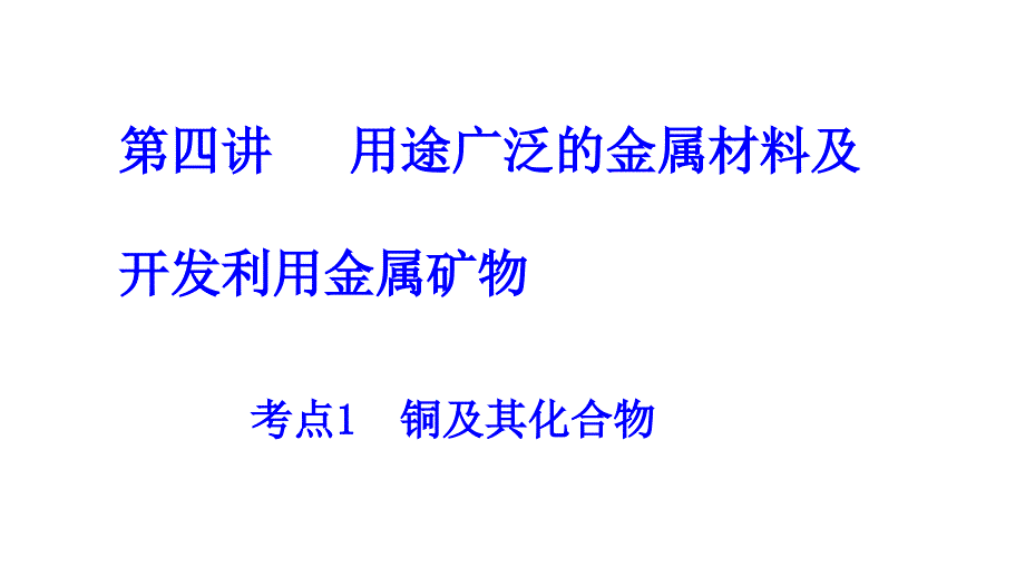 教育专题：考点1铜及其化合物_第1页