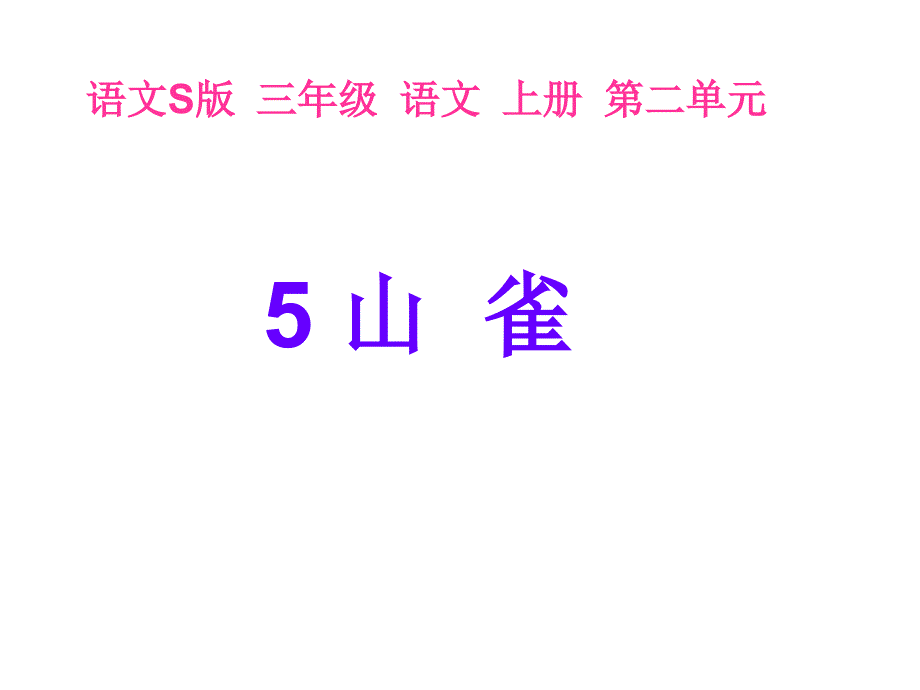 教育专题：5山雀 (2)_第1页