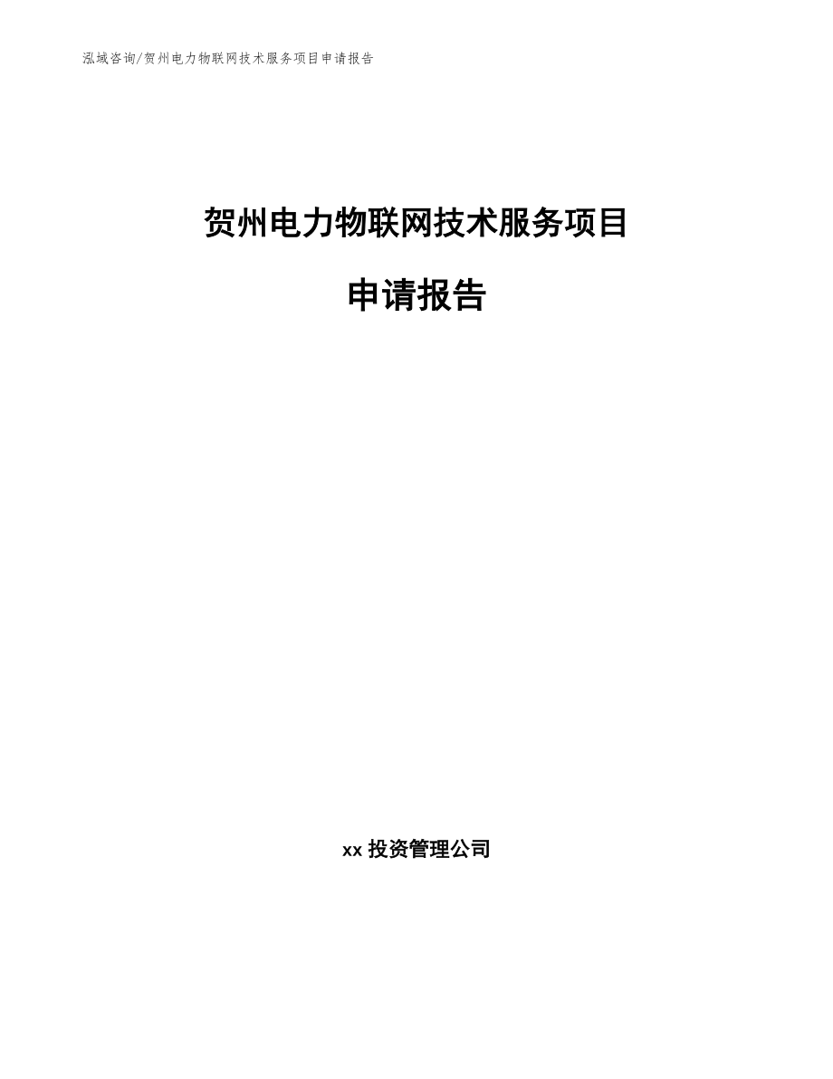 贺州电力物联网技术服务项目申请报告_第1页
