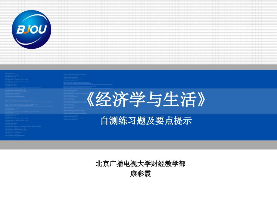 68-北京广播电视大学工作汇报 北京电大校长 胡晓松_第1页