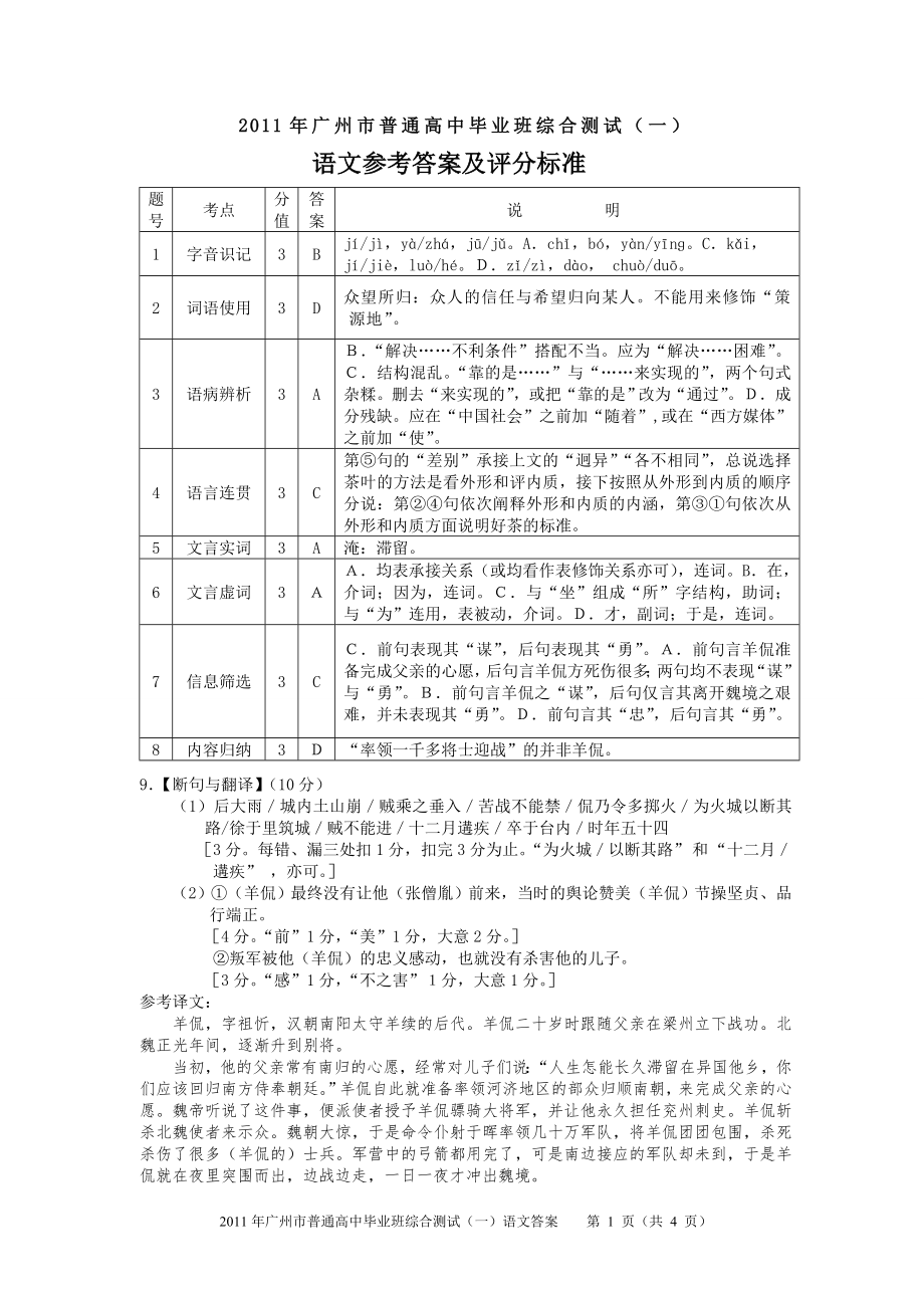 2011年广州高三语文“一模”答案(印刷稿)_第1页