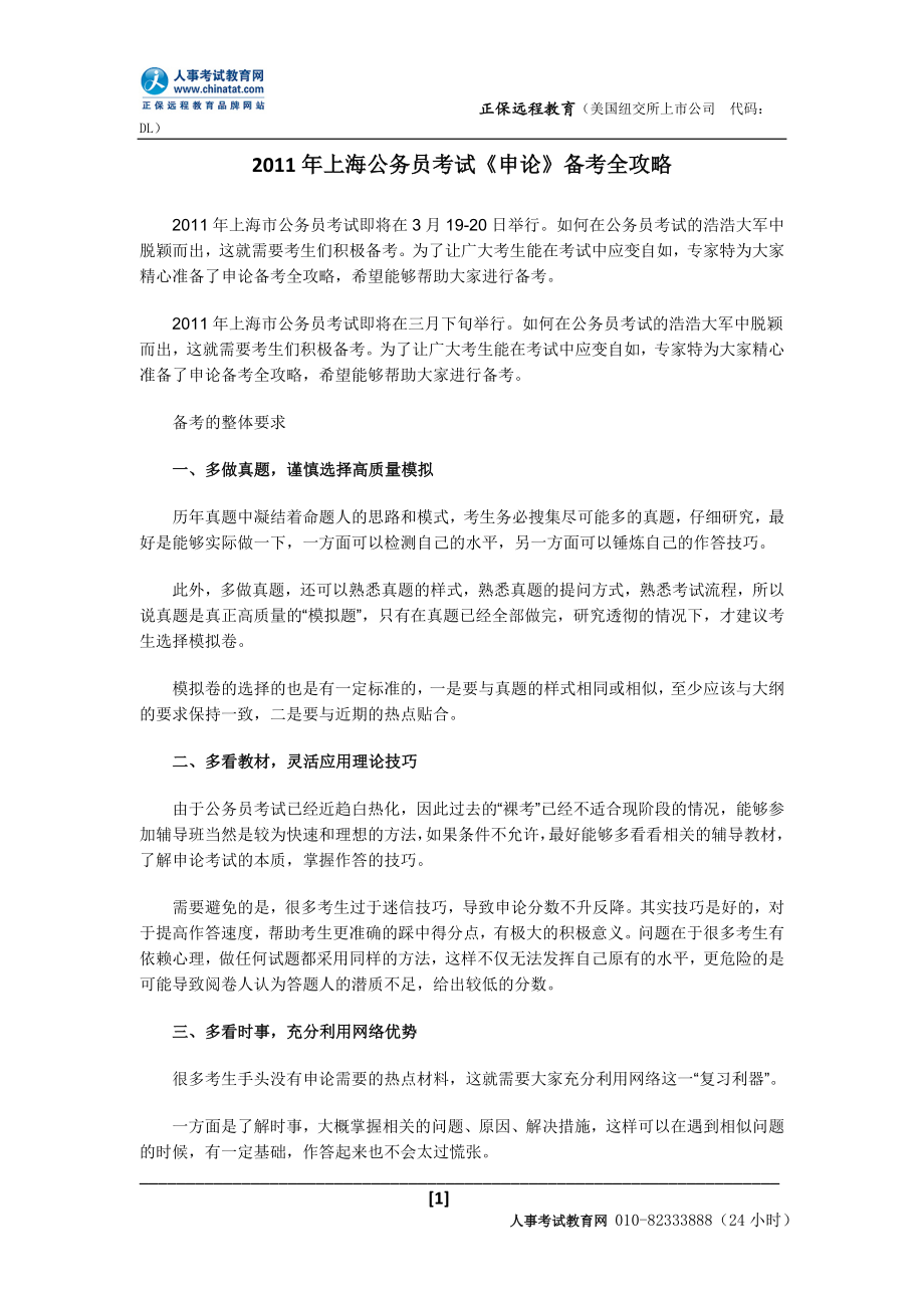 2011年上海公务员考试《申论》备考全攻略_第1页