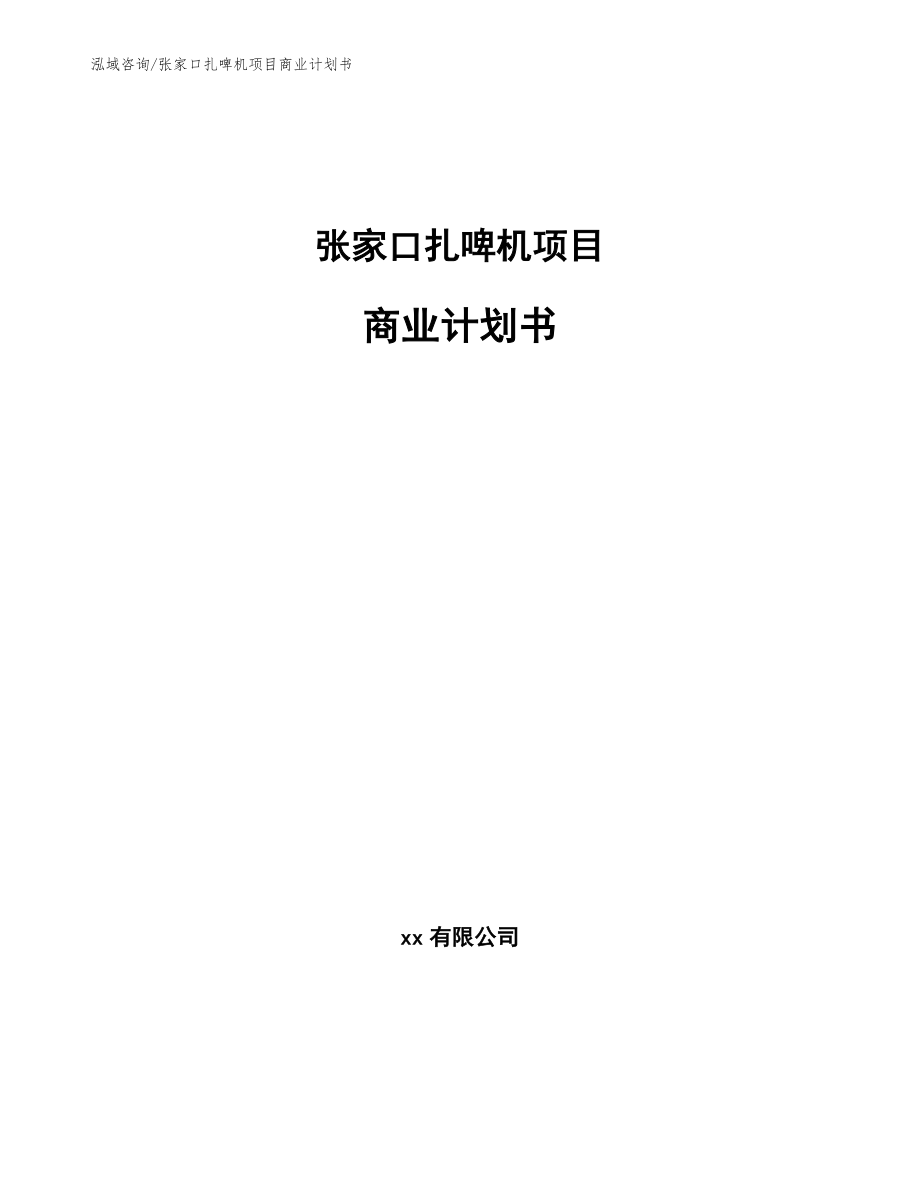 张家口扎啤机项目商业计划书_第1页