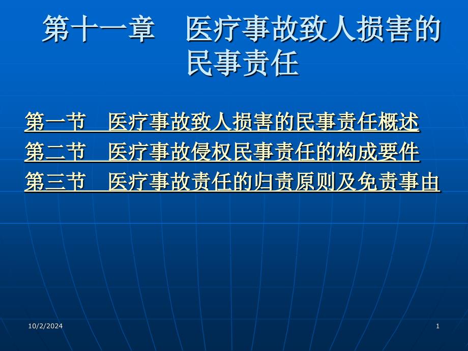 侵权行为法论 （“十一五”国家重点规划项目） 尹志强 第二编 特殊侵权行为 第十一章 医疗事故致人损害的民事责任新_第1页