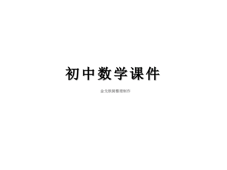 人教版八年级数学上册：11三角形复习课件_第1页