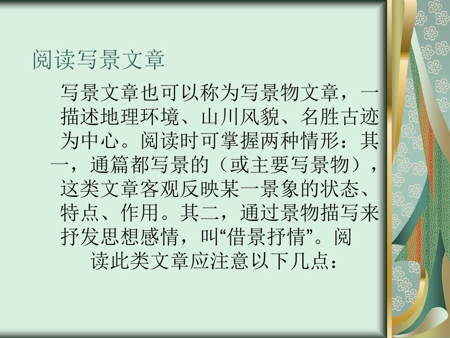 教育专题：阅读写景文章_第1页