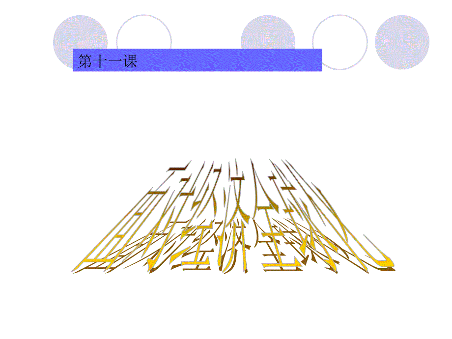 经济全球化17_第1页